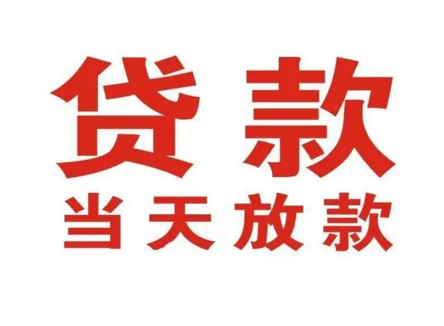 弋阳非本人车抵押贷款|弋阳个人贷款|弋阳正规私人放款
